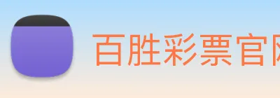 百胜彩票官网平台登录入口 logo